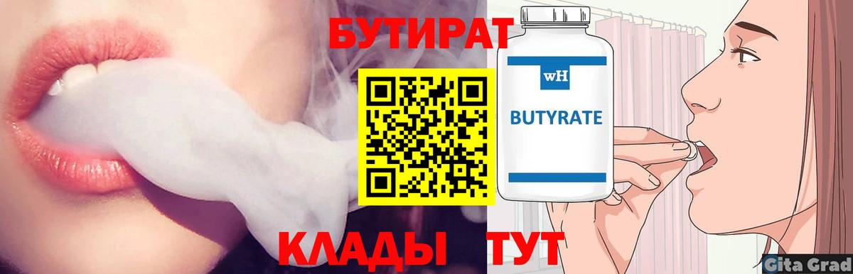 Солнечногорск  БУТИРАТ вода  Бутират  Вход с VPN 