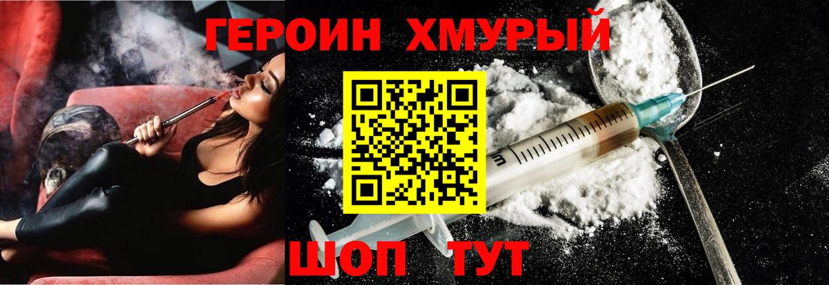 ГЕРОИН хмурый Солнечногорск